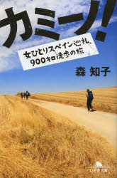 【3980円以上送料無料】カミーノ！　女ひとりスペイン巡礼、900キロ徒歩の旅／森知子／〔著〕