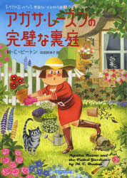 【3980円以上送料無料】アガサ・レーズンの完璧な裏庭／M・C・ビートン／著　羽田詩津子／訳