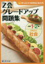 【3980円以上送料無料】Z会グレードアップ問題集小学1・2年さきどり社会/Z会指導部/編