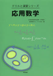 【3980円以上送料無料】応用数学／日本数学教育学会高専・大学部会教材研究グループTAMS／編