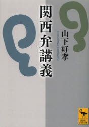 【3980円以上送料無料】関西弁講義／山下好孝／〔著〕