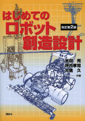 【3980円以上送料無料】はじめてのロボット創造設計／米田完／共著 坪内孝司／共著 大隅久／共著