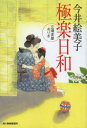 【3980円以上送料無料】極楽日和 立場茶屋おりき/今井絵美子/著