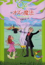 【3980円以上送料無料】完訳オズの魔法/ライマン・フランク・ボーム/著 田中亜希子/訳