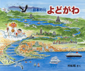 【3980円以上送料無料】よどがわ／村松昭／さく
