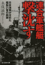 光人社NF文庫　きN−794 潮書房光人社 太平洋戦争（1941〜1945）／海戦 254P　16cm レンゴウグン　カンテイ　ゲキチン　ス　ゲキチン　センキ　ニホン　カイグン　ガ　シズメタ　カンセン　ニジユウイツセキ　ノ　コウセキ　コウジンシヤ　エヌエフ　ブンコ　キ−N−794 キマタ，ジロウ