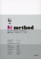 【3980円以上送料無料】Mメソッド 多空間のデザイン思考/デザイン塾/監修 松岡由幸/編著 氏家良樹/著 浅沼尚/著 高野修治/著 伊豆裕一/著 佐藤浩一郎/著 加藤健郎/著