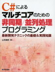 【3980円以上送料無料】C＃によるマルチコアのための非同期／並列処理プログラミング　最新開発テクニックの基礎＆実践知識／山本康彦／著