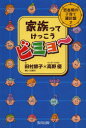 【3980円以上送料無料】家族ってけっこうビミョ～／田村節子／文　高野優／マンガ・イラスト