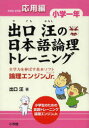 【3980円以上送料無料】出口汪の日本語論理トレーニング 論理エンジンJr. 小学1年応用編/出口汪/著