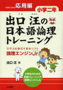 【3980円以上送料無料】出口汪の日本語論理トレーニング 論理エンジンJr. 小学2年応用編/出口汪/著