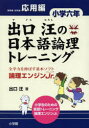 【3980円以上送料無料】出口汪の日本語論理トレーニング 論理エンジンJr. 小学6年応用編/出口汪/著