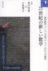 知の扉シリーズ 技術評論社 数学 207P　19cm ニジユウイツセイキ　ノ　アタラシイ　スウガク　ゼツタイ　スウガク　リ−マン　ヨソウ　ソシテ　コレカラ　ノ　スウガク　チ　ノ　トビラ　シリ−ズ クロカワ，ノブシゲ　コジマ，ヒロユキ