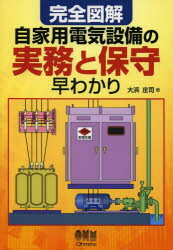 【3980円以上送料無料】完全図解自家用電気設備の実務と保守早わかり／大浜庄司／著