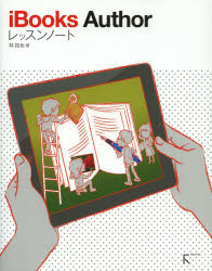 【3980円以上送料無料】iBooks　Authorレッスンノート／林拓也／著
