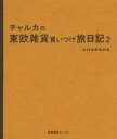 【3980円以上送料無料】チャルカの東欧雑貨買いつけ旅日記 2/チャルカ/著
