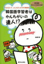 【3980円以上送料無料】韓国語学習者はかんちがいの達人!? まちがいや、かんちがいから学ぶ韓国語/金【ミン】秀/著