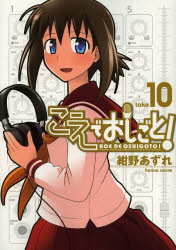 乐天商城 - 【3980円以上送料無料】こえでおしごと！　take10／紺野あずれ／〔作〕