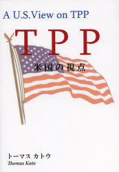 Other - 【3980円以上送料無料】TPP米国の視点／トーマス　カトウ／著