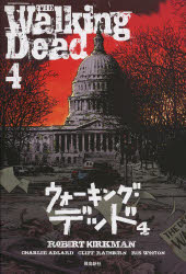 【3980円以上送料無料】ウォーキング・デッド　4／ロバート・カークマン／企画・作　チャーリー・アドラード／作画　クリフ・ラスバーン／作画　ラス・ウートン／作画　風間賢二／訳