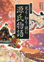 勉誠出版 紫式部　源氏物語／あらすじ 251P　21cm ミル　シル　ヨム　ゲンジ　モノガタリ ナカノ，コウイチ