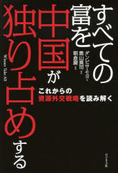 【3980円以上送料無料】すべての富を中国が独り占めする これからの資源外交戦略を読み解く／ダンビサ・モヨ／著 奥山真司／訳 朝倉慶／監修