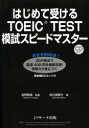 【3980円以上送料無料】はじめて受けるTOEIC TEST模試スピードマスター/宮野智靖/監修 森川美貴子/著