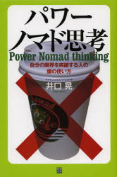 Other - 【3980円以上送料無料】パワーノマド思考　自分の限界を突破する人の頭の使い方／井口晃／著