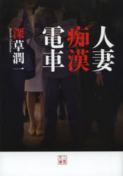 【3980円以上送料無料】人妻痴漢電車／深草潤一／著