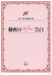 【3980円以上送料無料】秘密のはじらい告白／素人投稿編集部／編