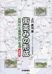 【3980円以上送料無料】街並みの形成　民間住宅地開発の変遷首都圏／上川勇治／著