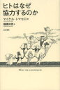 【3980円以上送料無料】ヒトはなぜ協力するのか/マイケル・トマセロ/著 橋彌和秀/訳