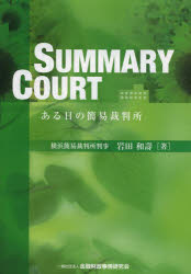 【3980円以上送料無料】SUMMARY COURT ある日の簡易裁判所/岩田和壽/著