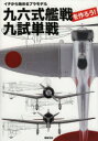 【3980円以上送料無料】九六式艦戦・九試単戦を作ろう イチから始めるプラモデル/