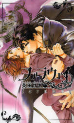 【3980円以上送料無料】ファラウェイ／英田サキ／著