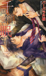 Gakken Moegi Library - 【3980円以上送料無料】千両箱で眠る君／バーバラ片桐／著