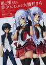 【3980円以上送料無料】悪に堕ちたら美少女まみれで大勝利!! 4/岡沢六十四/著