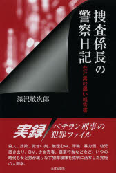 【3980円以上送料無料】捜査係長の警察日記 女と男の黒い報告書/深沢敬次郎/著