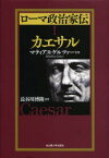 【送料無料】ローマ政治家伝　1／マティアス・ゲルツァー／著　長谷川博隆／訳