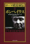 【送料無料】ローマ政治家伝　2／マティアス・ゲルツァー／著　長谷川博隆／訳