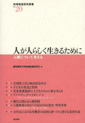 【3980円以上送料無料】人が人らしく生きるために　人権について考える／愛知東邦大学地域創造研究所／編