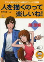 【3980円以上送料無料】人を描くのって楽しいね! 顔・頭編/中村成一/著