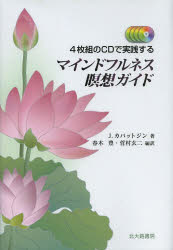 【送料無料】マインドフルネス瞑想ガイド 4枚組のCDで実践する／J．カバットジン／著 春木豊／編訳 菅村玄二／編訳