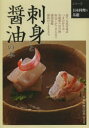 【3980円以上送料無料】刺身と醤油の本/日本料理の四季編集部/編