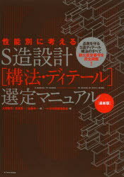 【送料無料】性能別に考えるS造設計〈構法・ディテール〉選定マニュアル/大野隆司/著 近角真一/著 佐藤考一/著 日本鋼構造協会/編