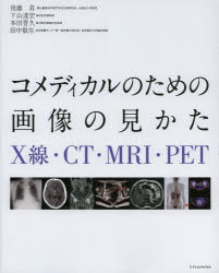 【3980円以上送料無料】コメディカルのための画像の見かた X線・CT・MRI・PET/後藤昇/著 下山達宏/著 本田晋久/著 田中敬生/著