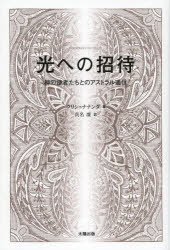 【3980円以上送料無料】光への招待　神の使者たちとのアストラル通信／クリシュナナンダ／著　真名凛／訳
