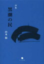 【3980円以上送料無料】黒潮の民　山本衛詩集／山本衞／著