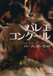 【3980円以上送料無料】バレエ・コンクールパーフェクト・ガイド／クララ／編