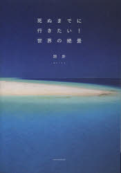 【3980円以上送料無料】死ぬまでに行きたい！世界の絶景／詩歩／著